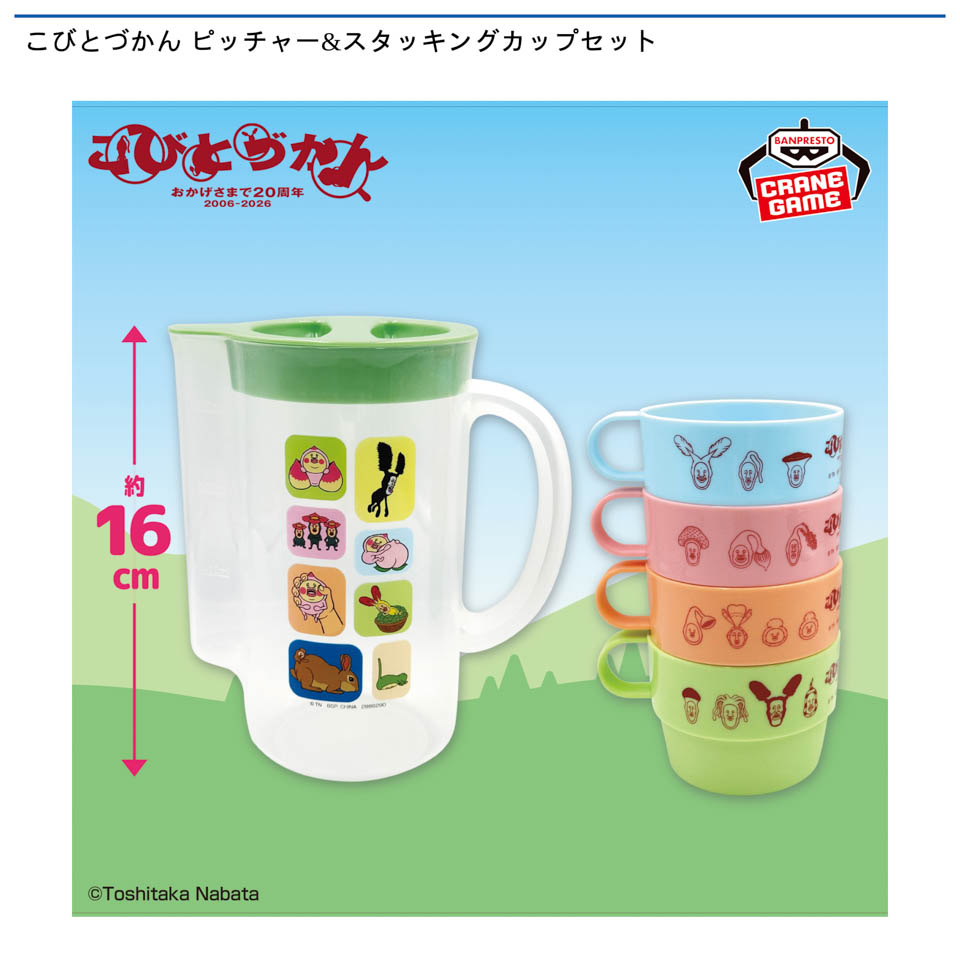こびとづかん ピッチャー&スタッキングカップセット