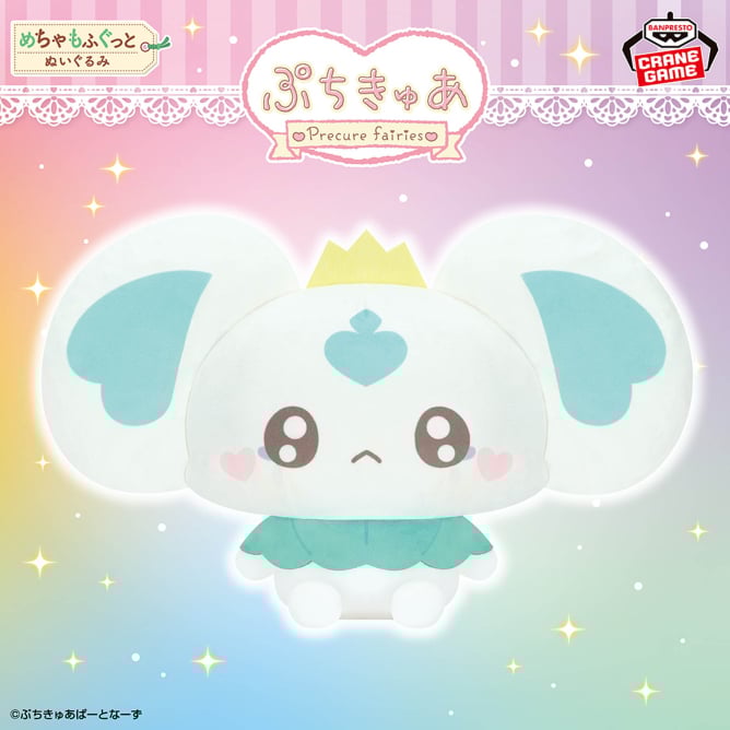ぷちきゅあ～Precure Fairies～ めちゃもふぐっとぬいぐるみ～ぷちきゅあぽるん～