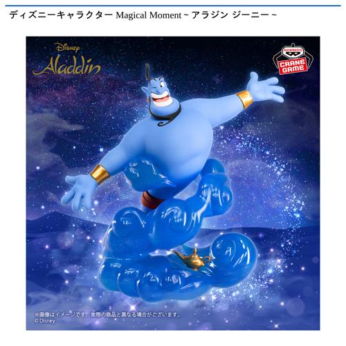 ディズニーキャラクター Magical Moment～アラジン ジーニー～
