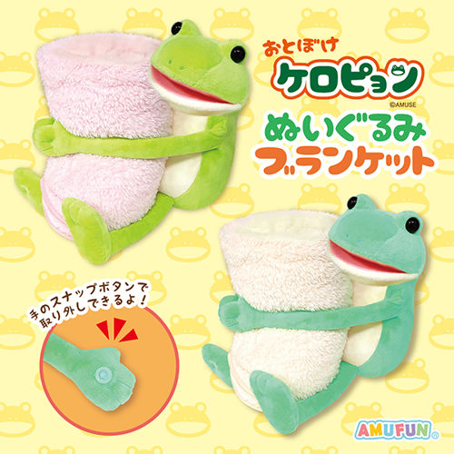 おとぼけケロピョンぬいぐるみブランケットが登場予定！ – キャラホビ