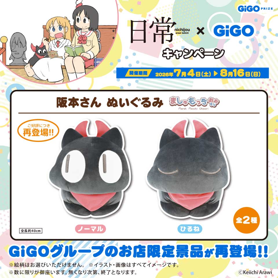 日常　阪本さん　ましゅもっちおおもりぬいぐるみ～GiGOグループのお店限定～