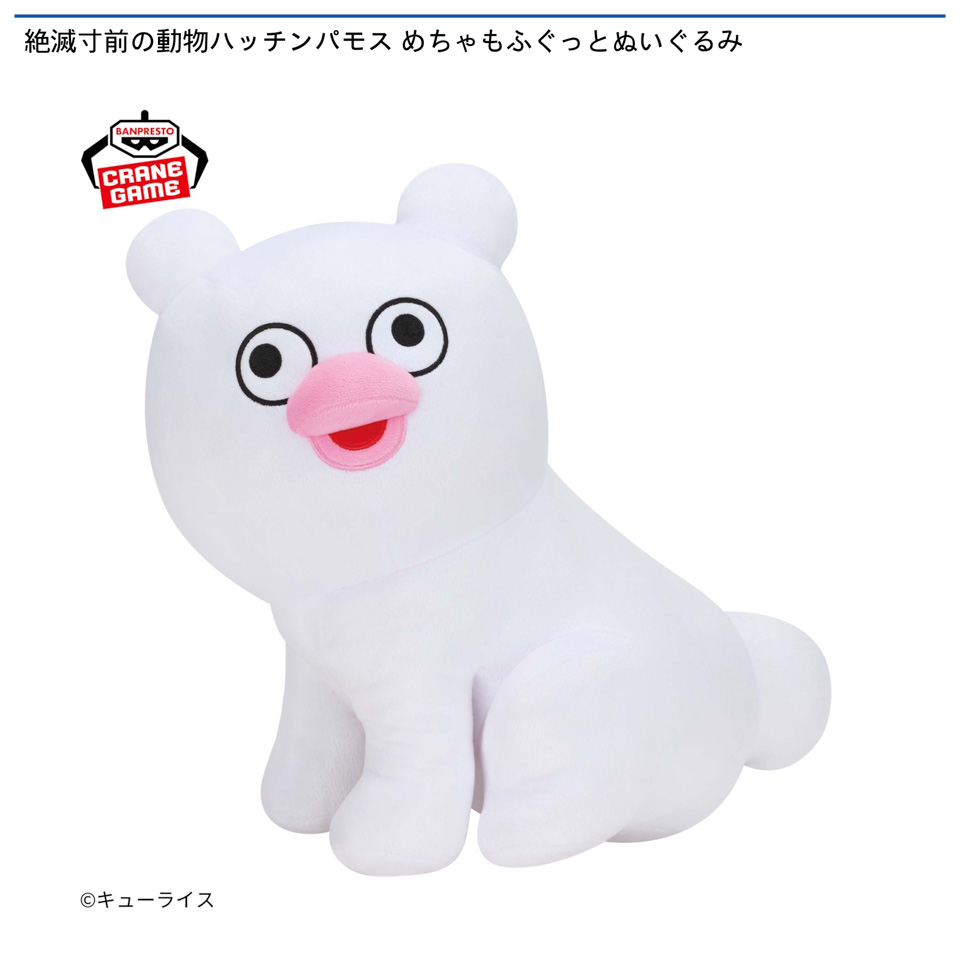 絶滅寸前の動物ハッチンパモス めちゃもふぐっとぬいぐるみ
