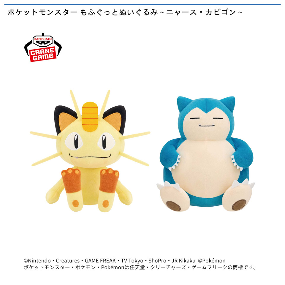 ポケットモンスター もふぐっとぬいぐるみ～ニャース・カビゴン～