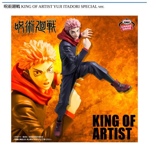 呪術廻戦 KING OF ARTIST YUJI ITADORI SPECIAL ver.