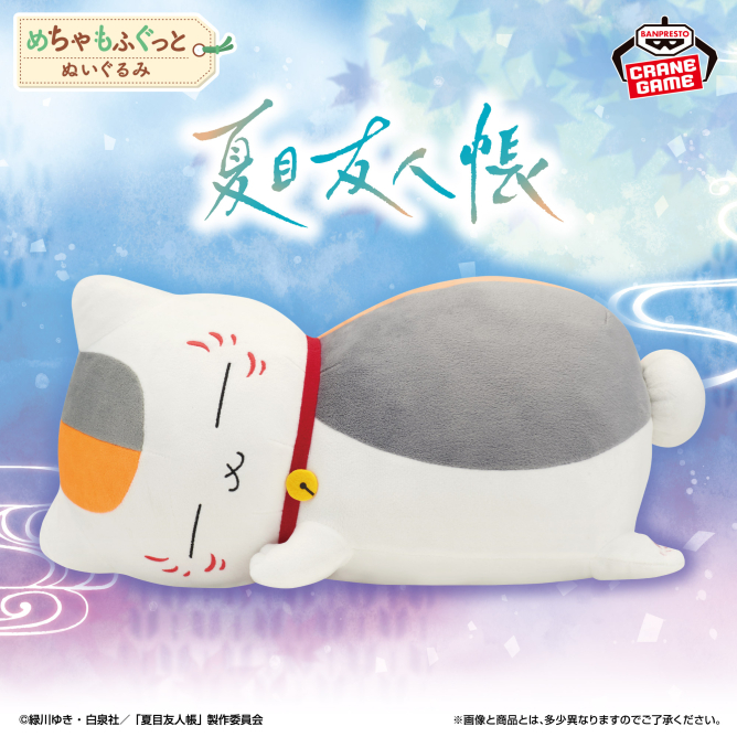 夏目友人帳 めちゃもふぐっとぬいぐるみ~おやすみニャンコ先生~