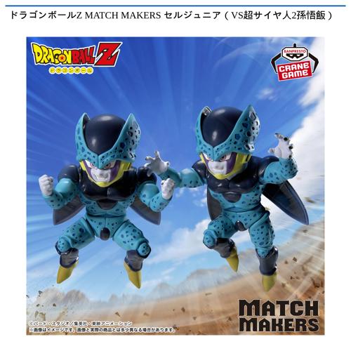 ドラゴンボールZ MATCH MAKERS セルジュニア(VS超サイヤ人2孫悟飯)