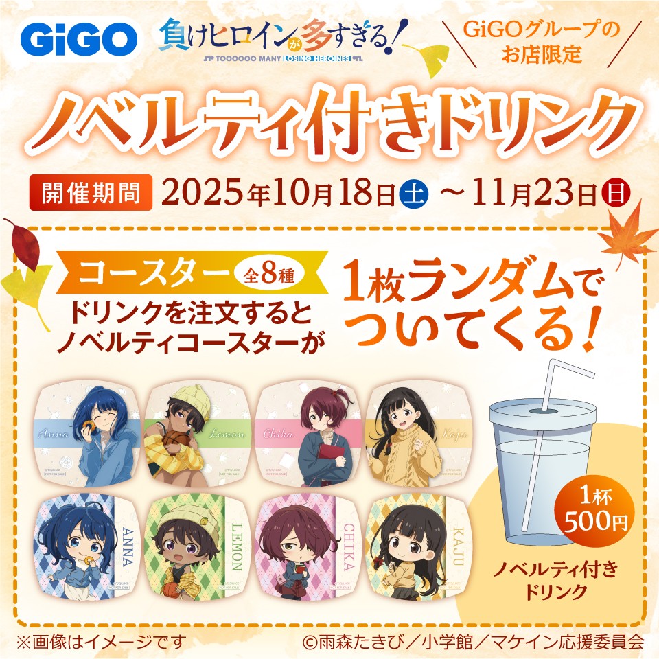 TVアニメ「負けヒロインが多すぎる！」～それぞれが過ごす秋～ GiGOグループのお店限定 ノベルティ付きドリンク