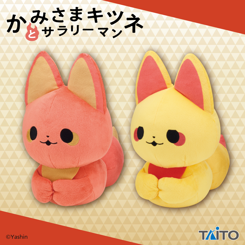 かみさまキツネとサラリーマン　ぬいぐるみ　こうばこずわり　ベニ＆キン