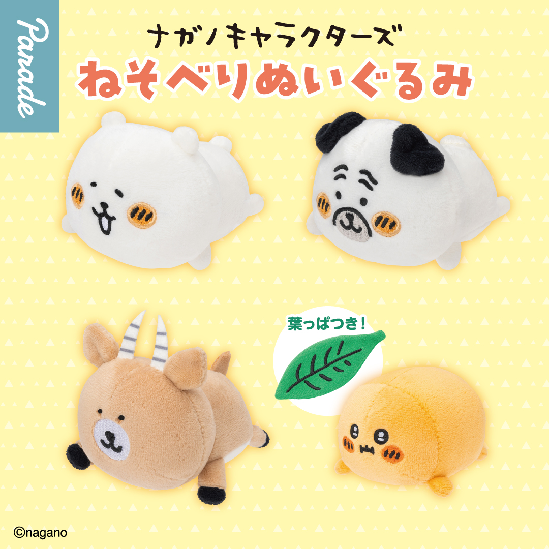 ナガノキャラクターズ ねそべりぬいぐるみ