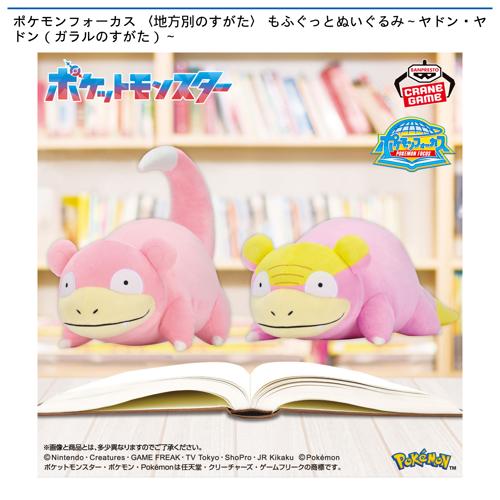 ポケモンフォーカス 〈地方別のすがた〉 もふぐっとぬいぐるみ～ヤドン・ヤドン（ガラルのすがた）～
