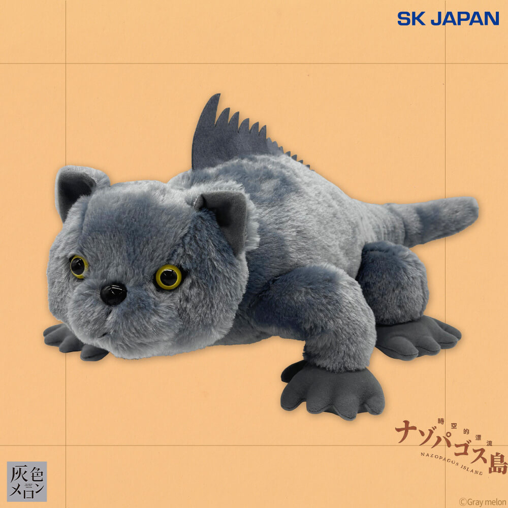ナゾパゴス島 ブリティッシュショートヘアイグアナBIGぬいぐるみ