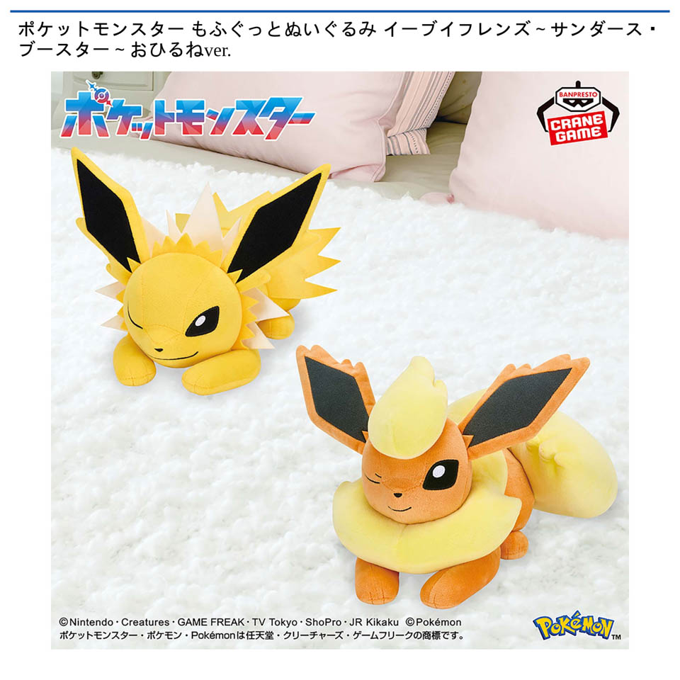 ポケットモンスター もふぐっとぬいぐるみ イーブイフレンズ~サンダース・ブースター~おひるねver.