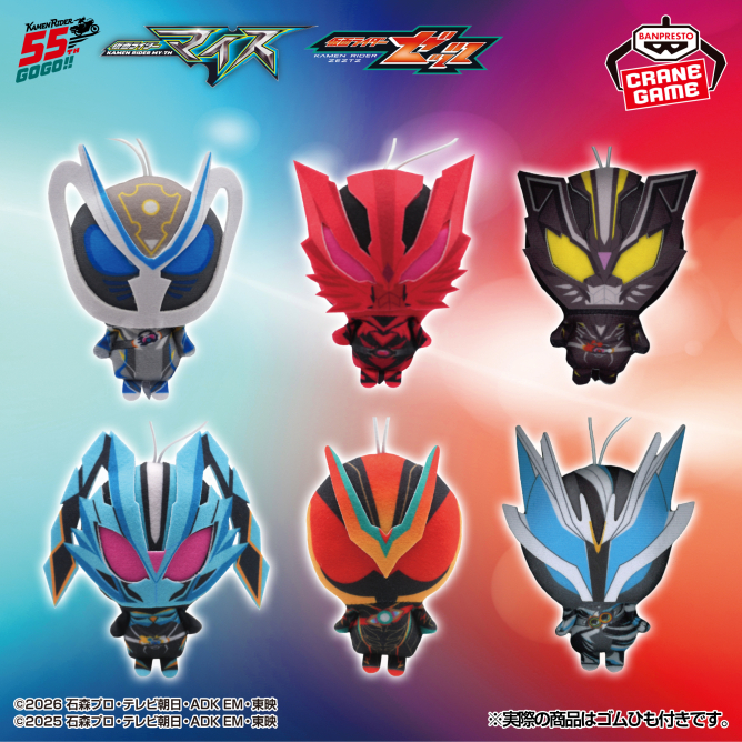 仮面ライダーマイス&仮面ライダーゼッツ ぬいぐるみちゃーむ