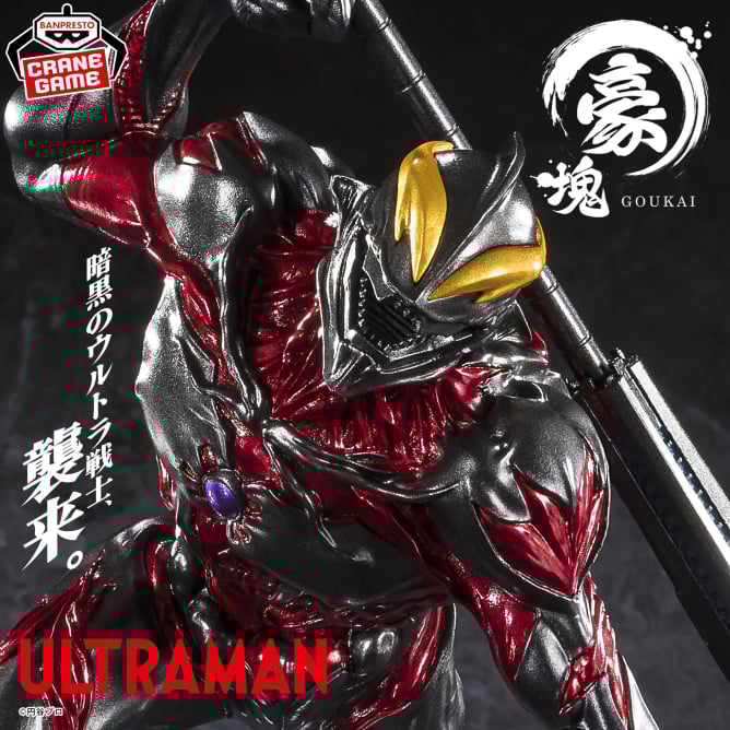 ウルトラマンシリーズ 豪塊 ウルトラマンベリアル