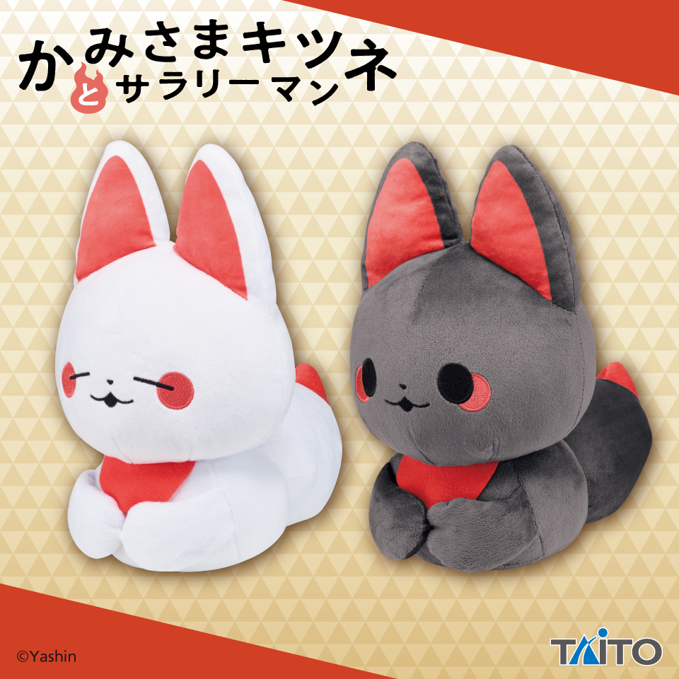 かみさまキツネとサラリーマン　ぬいぐるみ　こうばこずわり　シロ＆クロ