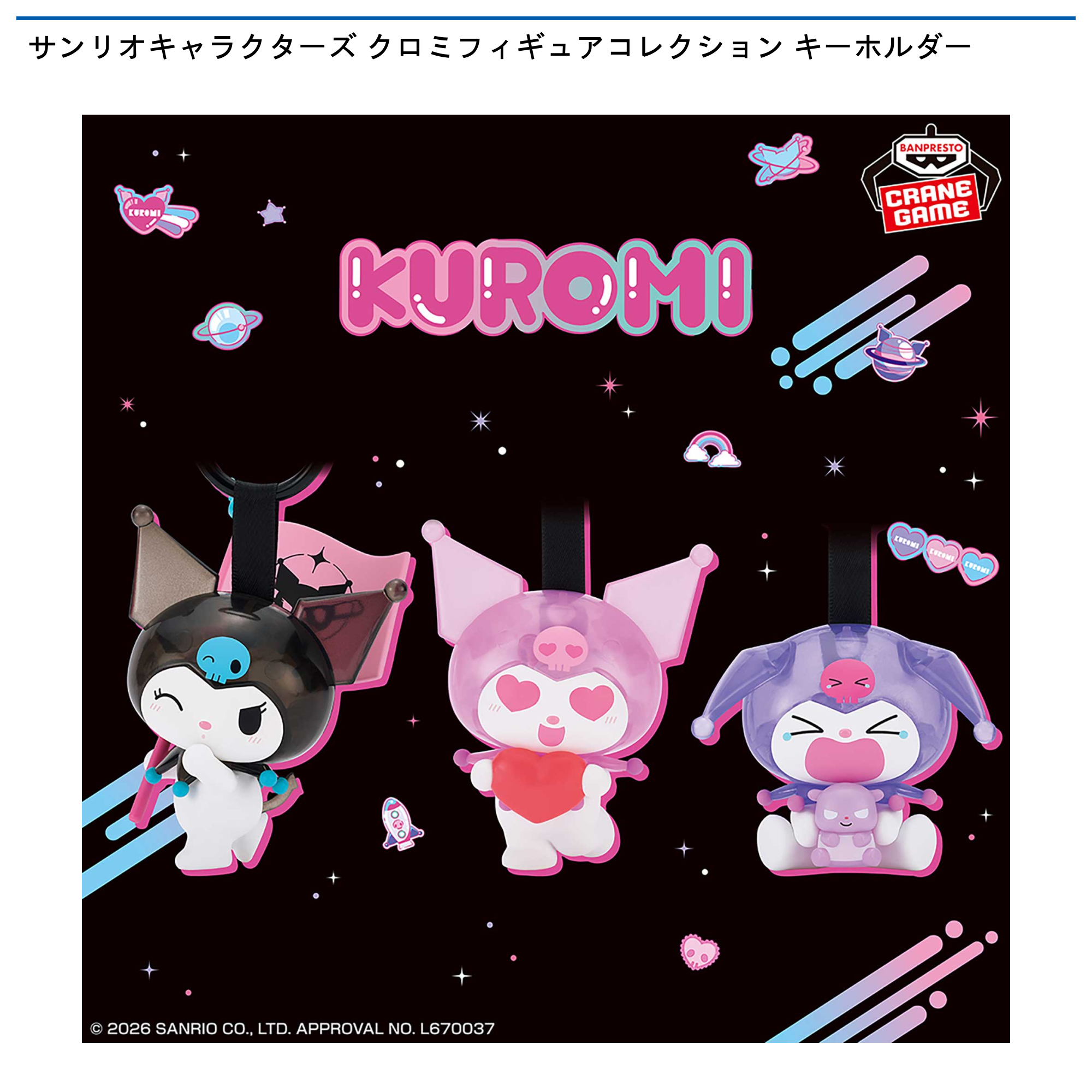 サンリオキャラクターズ クロミフィギュアコレクション キーホルダー