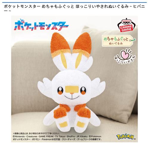 ポケットモンスター めちゃもふぐっと ほっこりいやされぬいぐるみ～ヒバニー～