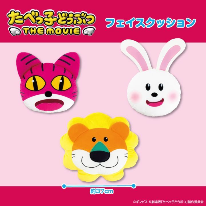 たべっ子どうぶつ THE MOVIE フェイスクッション