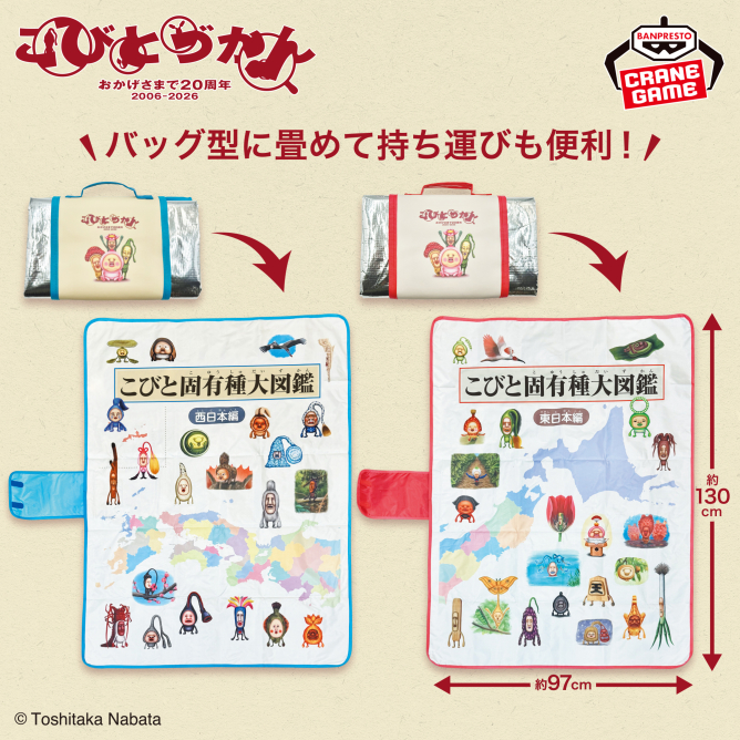 こびとづかん バッグ型収納レジャーシート~こびと固有種大図鑑 東日本編・西日本編~