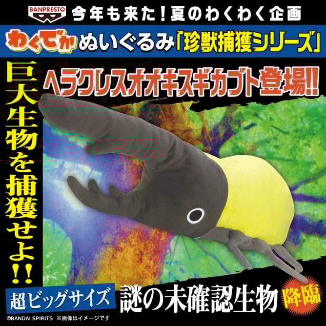 わくでかぬいぐるみ 珍獣捕獲シリーズ～ヘラクレスオオキスギカブト～