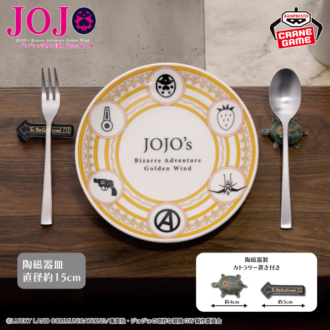 ジョジョの奇妙な冒険 黄金の風 陶磁器皿&カトラリー置きセット