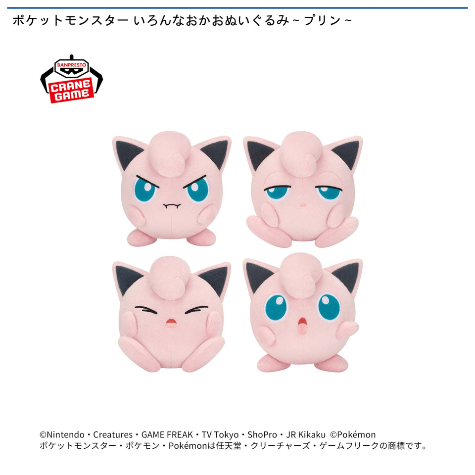 ポケットモンスター いろんなおかおぬいぐるみ～プリン～