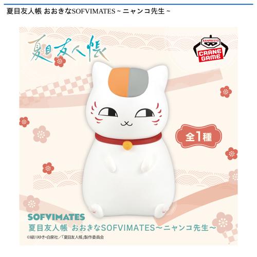 夏目友人帳 おおきなSOFVIMATES~ニャンコ先生~