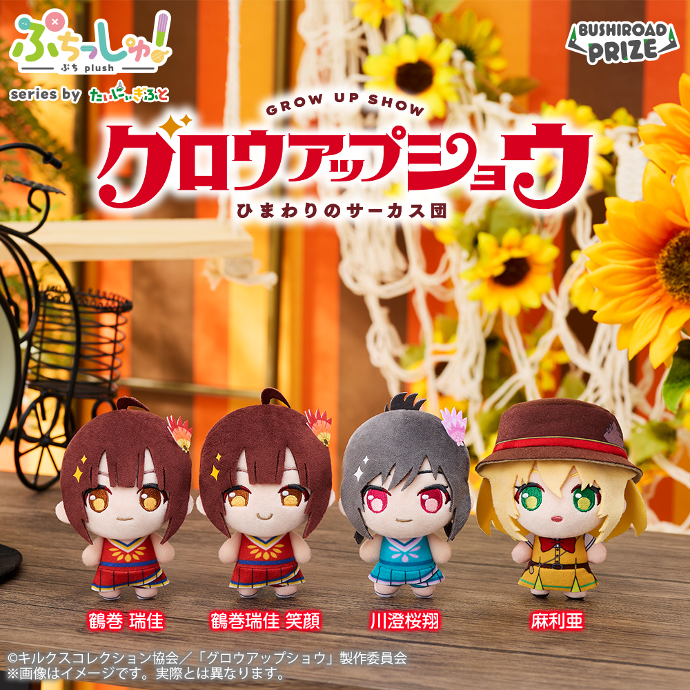 ぷちっしゅ！　アニメ「グロウアップショウ ～ひまわりのサーカス団～」