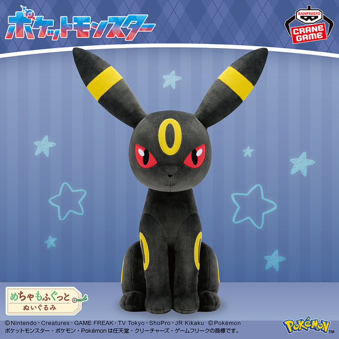ポケットモンスター めちゃもふぐっとぬいぐるみ～ブラッキー～