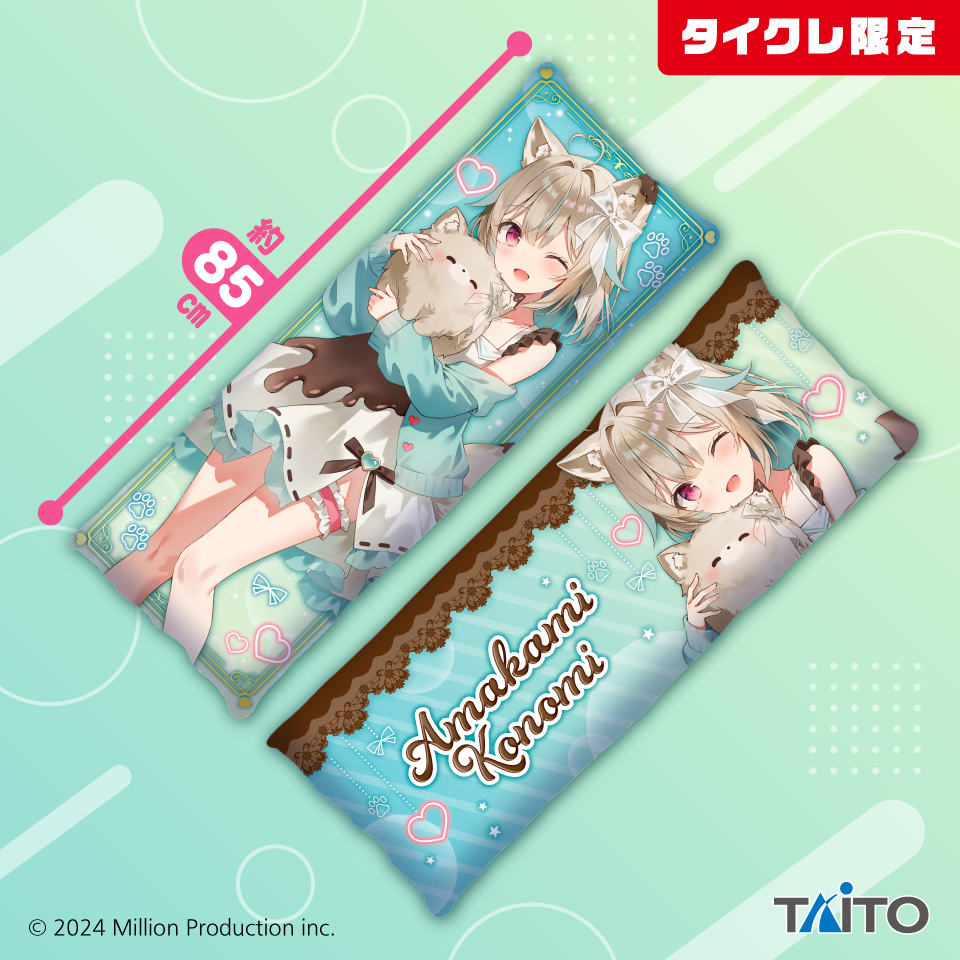 Million Production　描き下ろしロングクッション　甘狼このみ（タイクレ限定）