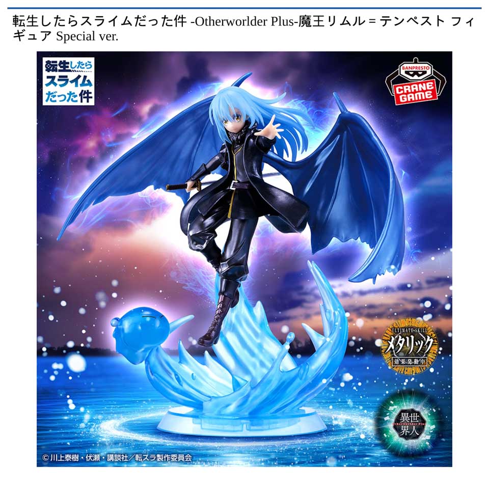 転生したらスライムだった件 -Otherworlder Plus-魔王リムル=テンペスト フィギュア Special ver.