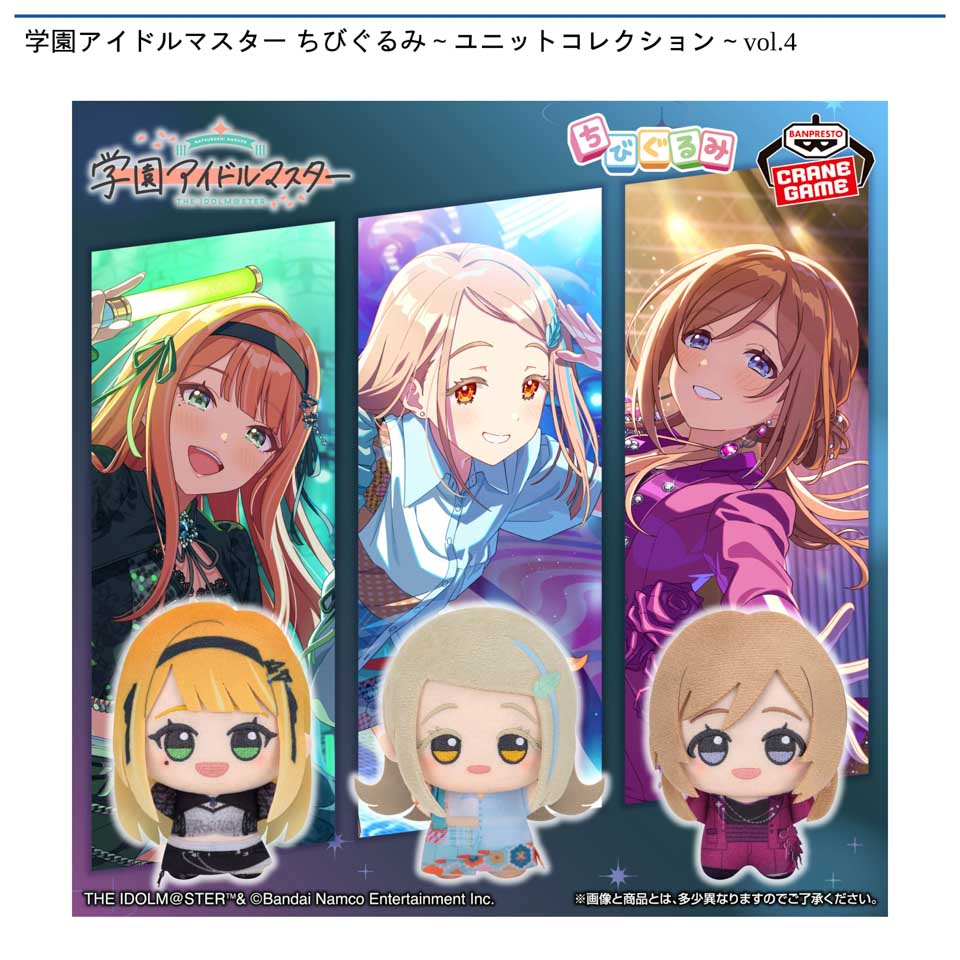 学園アイドルマスター ちびぐるみ～ユニットコレクション～vol.4