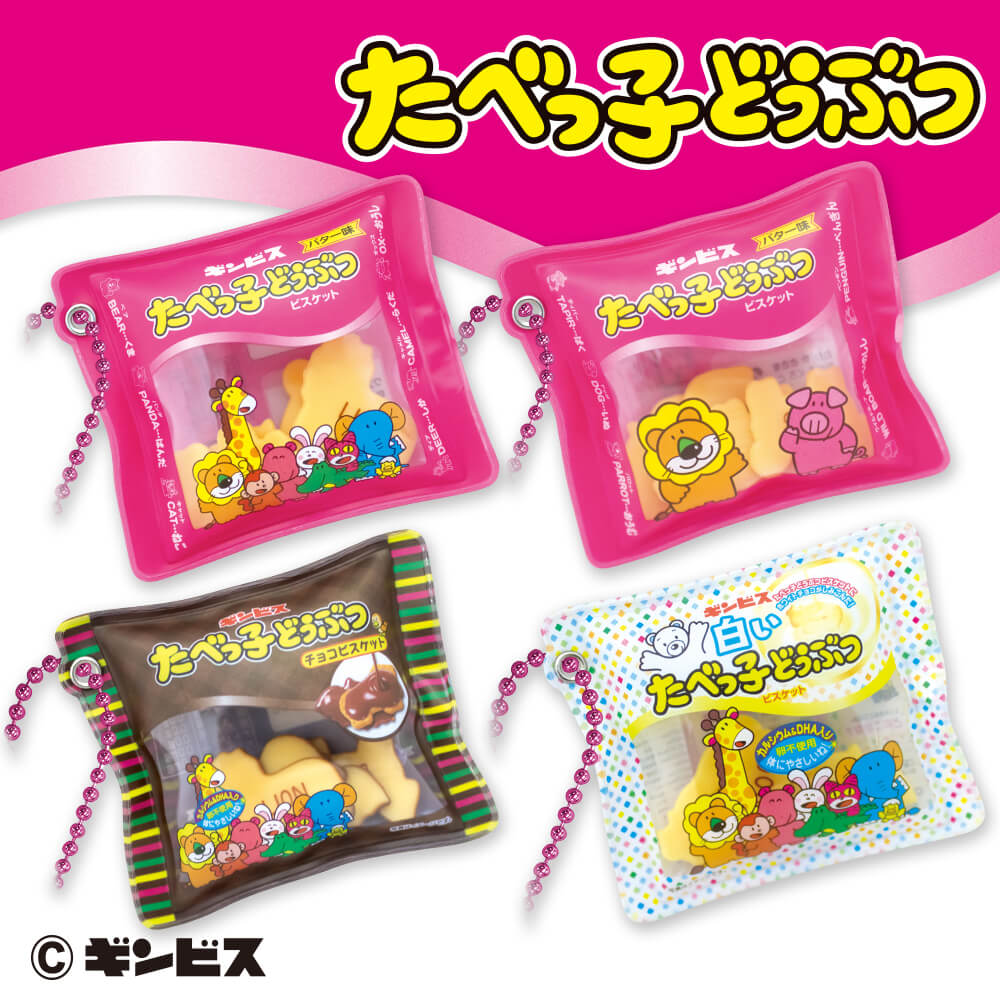 たべっ子どうぶつ お菓子風シャカシャカキーホルダー【GENDA GiGO Entertainment限定】