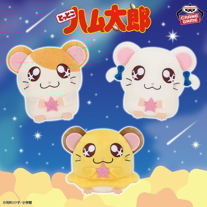 とっとこハム太郎 星を集めてぬいぐるみ～ハム太郎・リボンちゃん・ちび丸ちゃん～