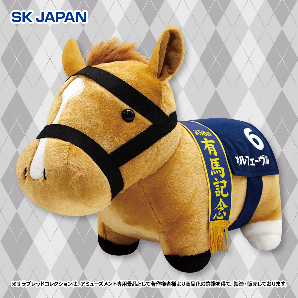 サラブレッドコレクション ふわふわBIGぬいぐるみ(オルフェーヴル) 【GiGOグループのお店限定】