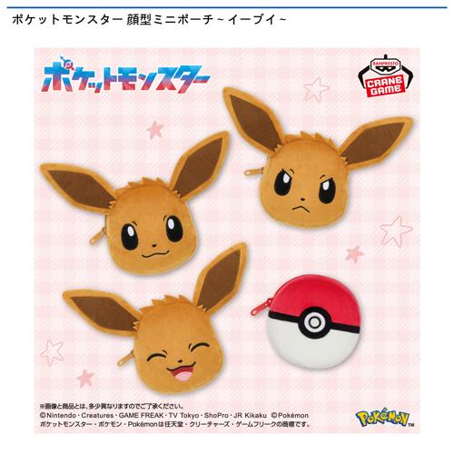 ポケットモンスター 顔型ミニポーチ~イーブイ~