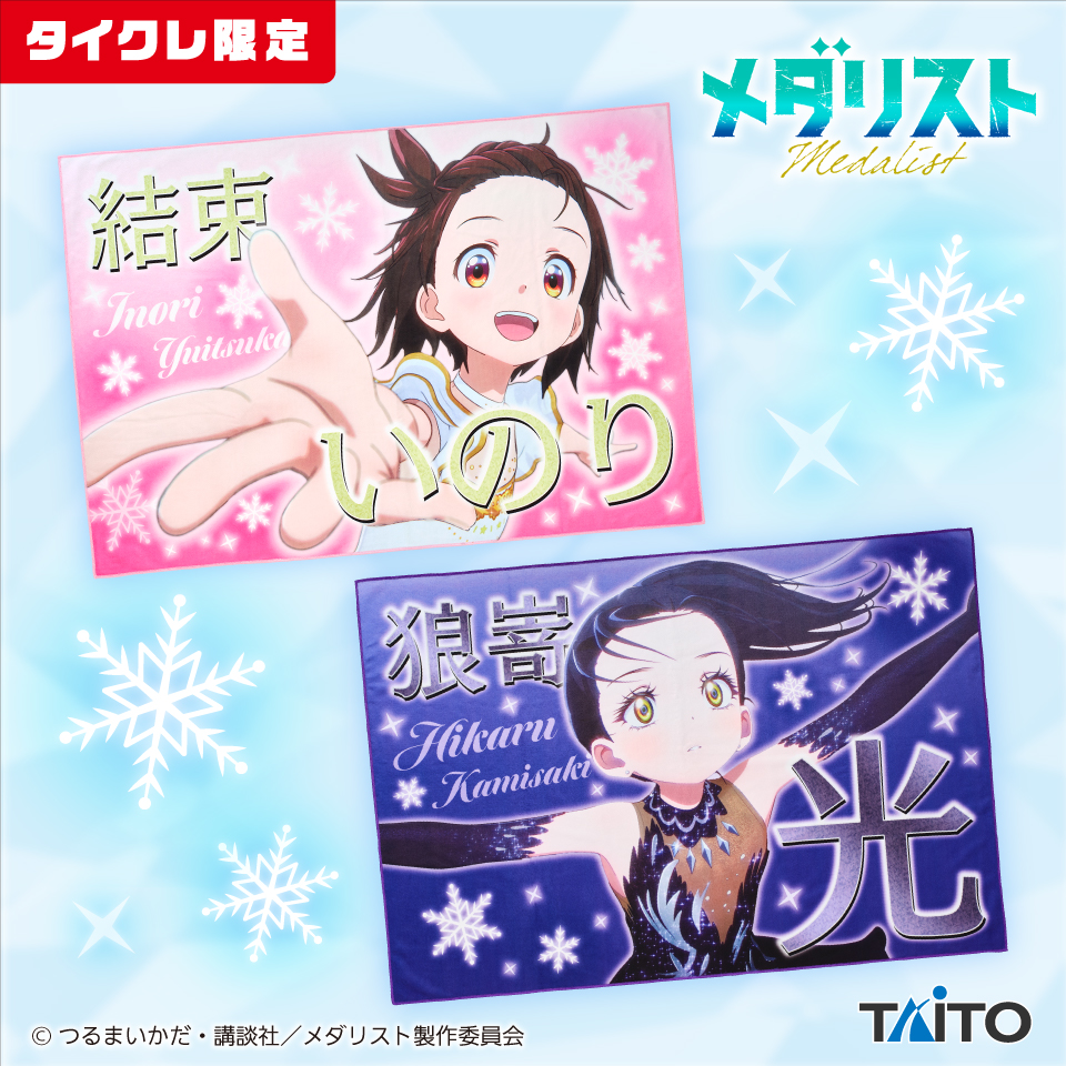 メダリスト　応援バナー風BIGタオル　（タイクレ限定）
