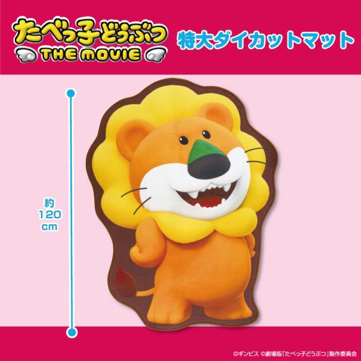 たべっ子どうぶつ THE MOVIE 特大ダイカットマット
