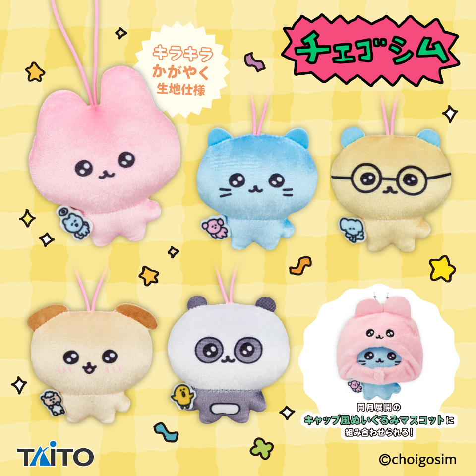 チェゴシム キラキラぬいぐるみマスコット