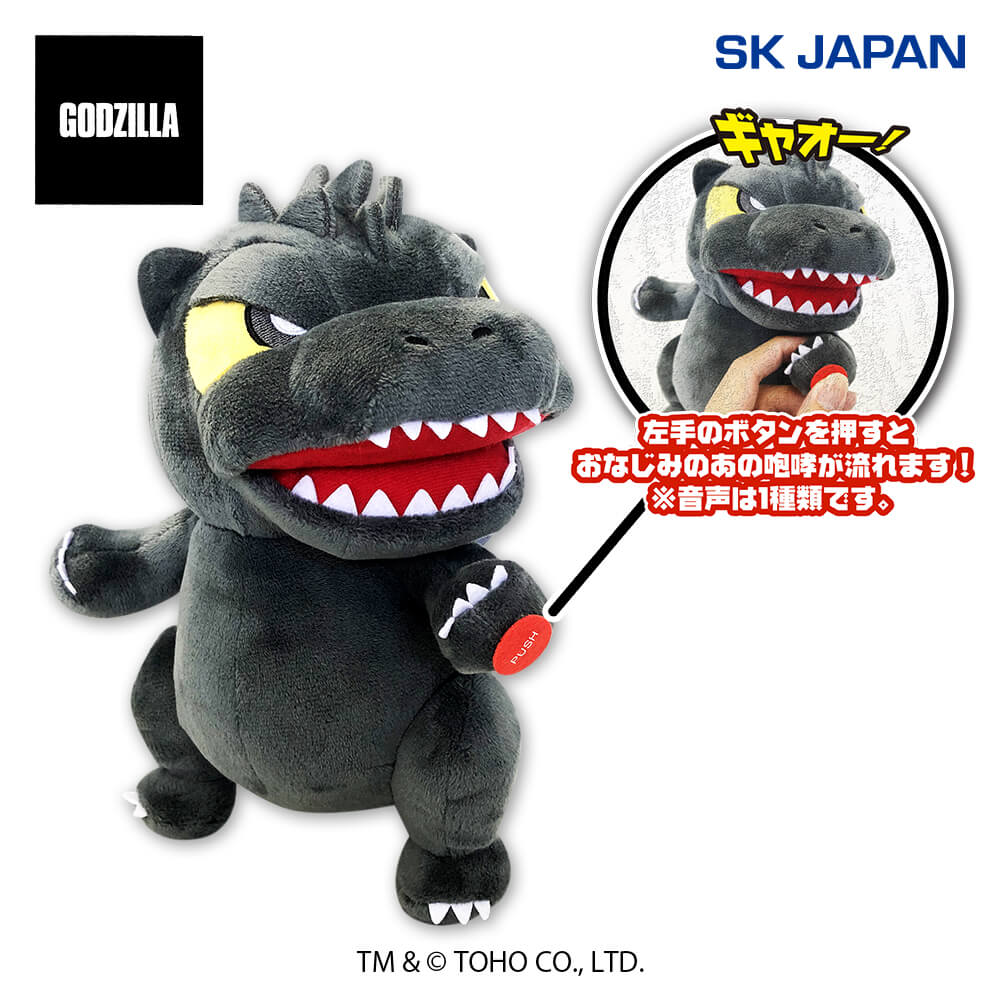 GODZILLA サウンドギミック付きぬいぐるみ