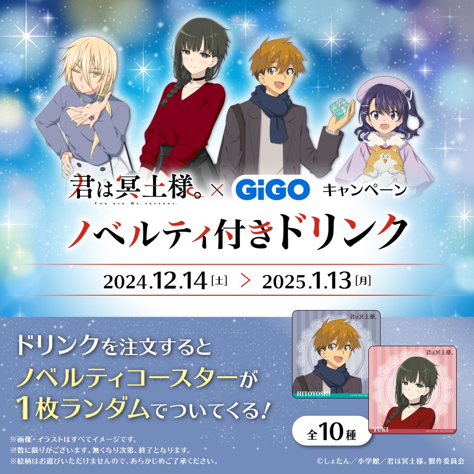 TVアニメ「君は冥土様。」×GiGOキャンペーン ノベルティ付きドリンク