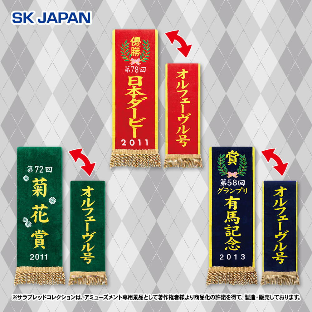 サラブレッドコレクション 優勝レイバスタオル(オルフェーヴル) 【GiGOグループのお店限定】