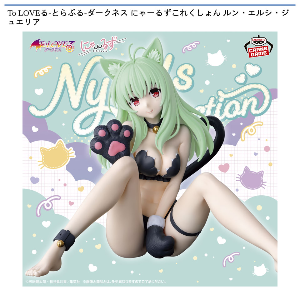 To LOVEる-とらぶる-ダークネス にゃーるずこれくしょん ルン・エルシ・ジュエリア