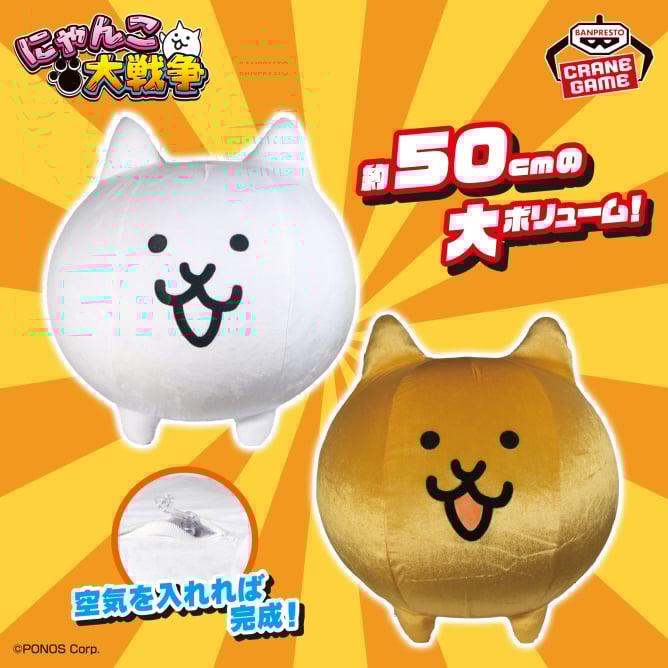 にゃんこ大戦争 エアぐるみ～ネコ/金ネコ～