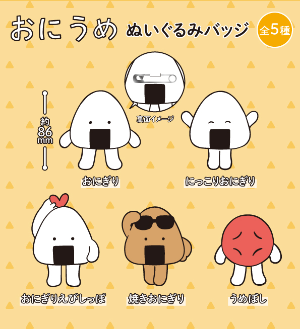 おにうめ　ぬいぐるみバッジ