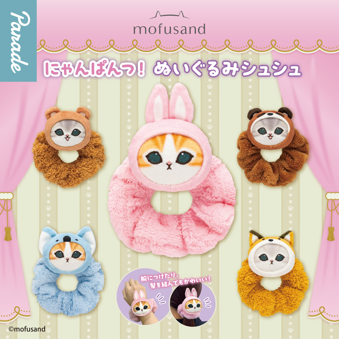 mofusand にゃんぱんつ!ぬいぐるみシュシュ