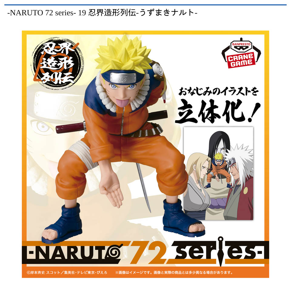-NARUTO 72 series- 19 忍界造形列伝-うずまきナルト-