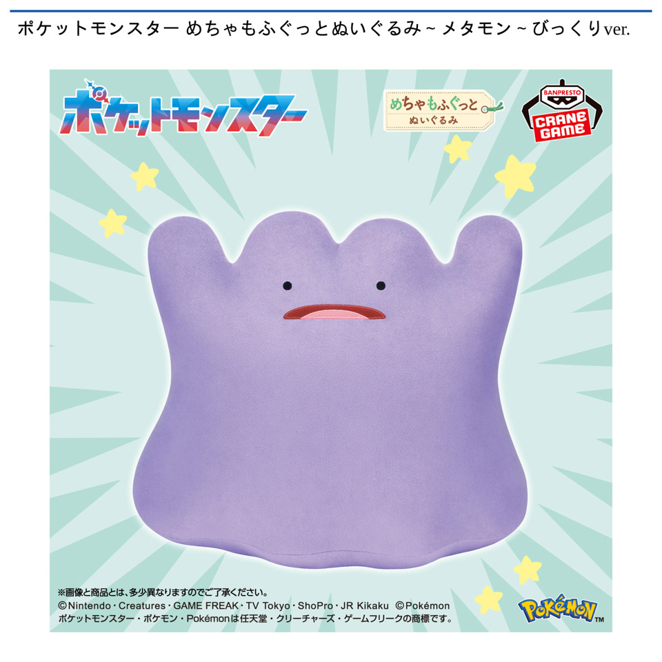 ポケットモンスター めちゃもふぐっとぬいぐるみ～メタモン～びっくりver.