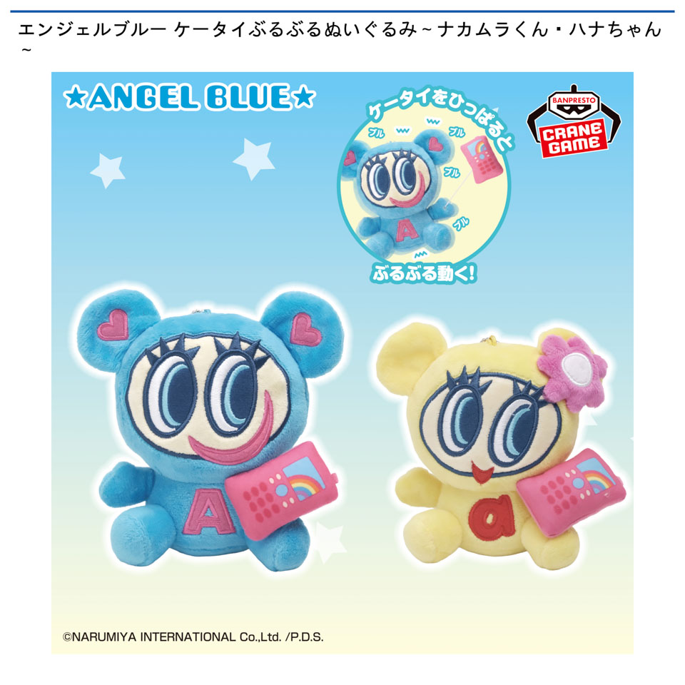 エンジェルブルー ケータイぶるぶるぬいぐるみ～ナカムラくん・ハナちゃん～