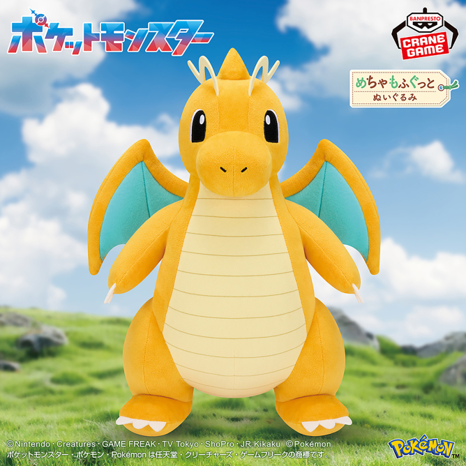 ポケットモンスター めちゃもふぐっとぬいぐるみ～カイリュー～の入手